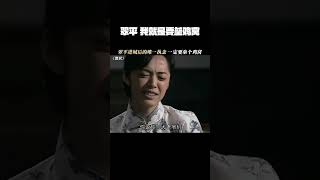 #潜伏  翠平：我就是要垒鸡窝！！！！    #孙红雷   #姚晨
