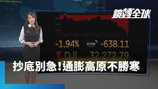 抄底別急！通膨高原不勝寒｜鏡轉全球 #鏡新聞