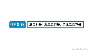 [건축법규9초이해] 09 고층 초고층 준초고층 건물