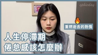人生停滯期、倦怠感好痛苦，該如何看待與停止撞牆？