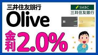 【三井住友銀行】Oliveで定期預金金利最大2.0%キャンペーン