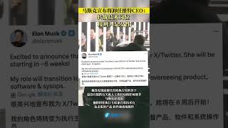 马斯克宣布将卸任推特CEO：转战技术岗位 ，接班人是女性。