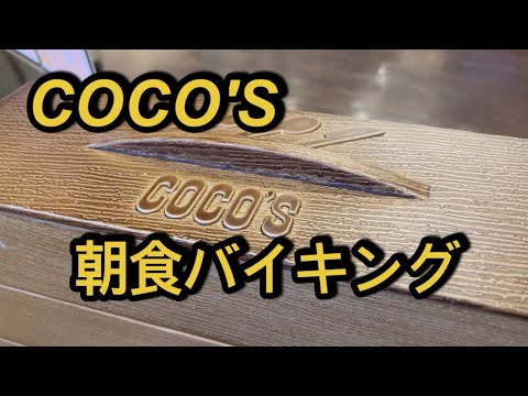 【朝から大満足】ココスの朝食バイキングに行って来ました‼️