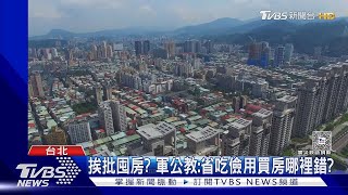 基進批軍公教「愛買房」藍委嗆 製造對立｜TVBS新聞