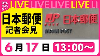 【会見ノーカット】日本郵便が「不適切点呼」問題に関して説明　自動車貨物運送の事業許可を取り消しの方針──ニュースライブ（日テレNEWS LIVE）