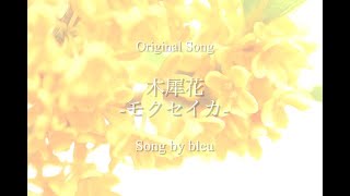 bleu / 木犀花 モクセイカ    original song オリジナル楽曲