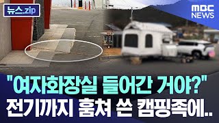 "여자화장실 들어간 거야?", 전기까지 훔쳐 쓴 캠핑족에.. [뉴스.zip/MBC뉴스]
