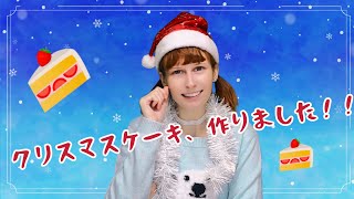 クリスマスケーキ、作りました！🍰🎄雑談動画！おしゃべりしながらケーキ作り✨️