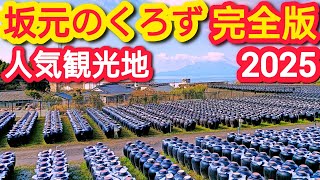 【霧島市観光】坂元の黒酢【鹿児島観光】2025年最新版(駐車場情報など)/ kagoshima travel