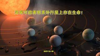 科學家發現，一氧化二氮可能表明系外行星上存在生命！--快看宇宙41期