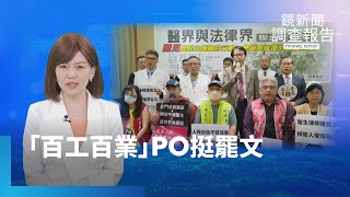 網掀「百工百業挺罷免熱潮」　商界、醫界挺罷免！｜鏡新聞調查報告｜#鏡新聞