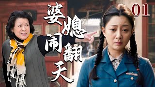 【超好看家庭剧】婆媳闹翻天 01 | 儿媳放弃二胎拼事业，婆婆却连夜搬来盯梢“保胎”，一场没有底线的婆媳暗战正式打响