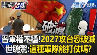 US military think tank revealed that "the CCP's plan to attack Taiwan in 2027 may fail"! "