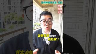 裝潢抵房地合一稅！這5種發票一定能認列！  #台北買房找阿偉 #台北賣房找阿偉 #阿偉0933103731 #裝修發票 #房地合一稅