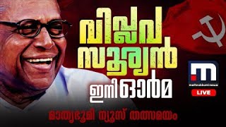 വി.എസ് അച്യുതാനന്ദൻ അന്തരിച്ചു | VS Achuthanandan Passes Away | Mathrubhumi News Live