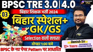 BPSC TRE 3.0/4.0 GS/GK Marathon | BPSC TRE 3 and 4 Bihar Special GK/GS | Bihar Shikshak Bharti TRE 3