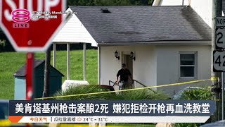 美肯塔基州枪击案酿2死 嫌犯拒检开枪再血洗教堂【2025.07.14 八度空间午间新闻】
