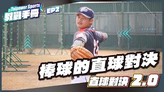 Taipower sports教戰手冊Ep02 棒球的直球對決！