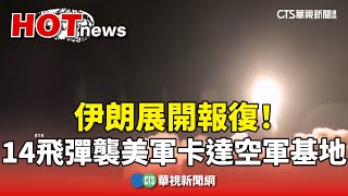 伊朗展開報復！　14飛彈襲美軍卡達空軍基地｜華視新聞 20250624 @CtsTw