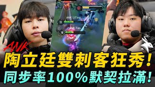ANK vs EA 陶立廷雙刺客狂秀!同步率100%默契拉滿! G5 | APL敗部戰