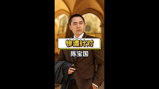 老戲骨陳寶國炮轟數字替身台詞，引發業界巨大爭議！ #娛樂新聞
