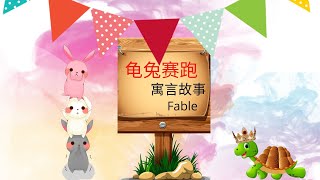 【童话故事 10】【寓言故事】 | 龟兔赛跑 | The rabbit and the tortoise | 绘本故事  | 学中文故事 | Listen Chinese Story|