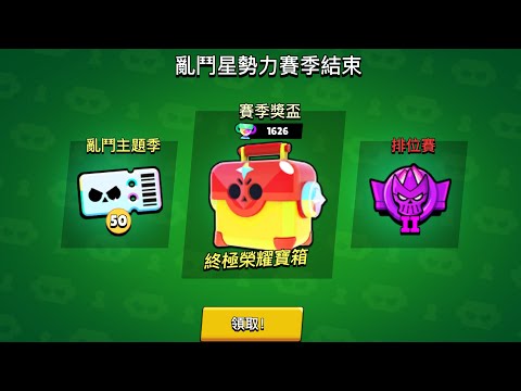 來開賽季寶箱囉～