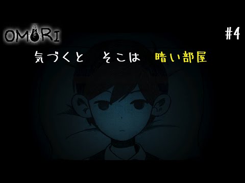 【OMORI】気づくとそこは暗い部屋 #4【ホラゲー/鬱ゲー/完全初見プレイ/女性実況】