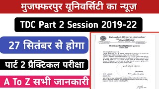 Part 2 Session 2019-22 का प्रैक्टिकल का एग्जाम 27 सितंबर से होगा शुरू मुजफ्फरपुर यूनिवर्सिटी का