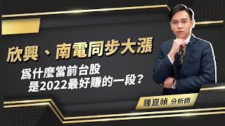 2022.11.09【盤後解析】【欣興、南電同步大漲為什麼當前台股是2022最好賺的一段？】真投資 鐘崑禎分析師