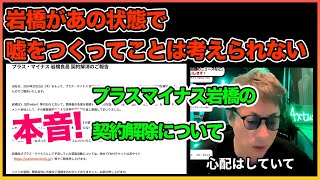 岩橋のXの投稿記事について、あの状態で嘘をつくってことは考えられない。【プラスマイナス岩橋 】【田村淳】 【ワイドナショー】【真木よう子】【吉本興業】！！  〜切り抜き〜