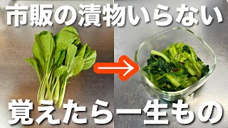 【市販の漬物超え‼️】小松菜の塩漬け切って漬ければ完成！誰でも超簡単に作れます