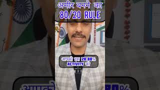 80/20 Rule to Get Rich!|Pradeep Kumar(wayofsuccess)#shorts#8020rule#rich#money#richmindset #richlife