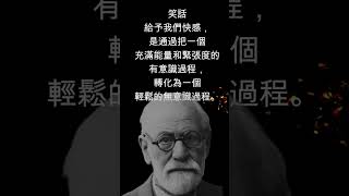 佛洛伊德 : 回顧人生 ，那些鬥爭的歲月，充滿著美好的回憶。#佛洛伊德 #語錄 #經典 #心理學 #shorts