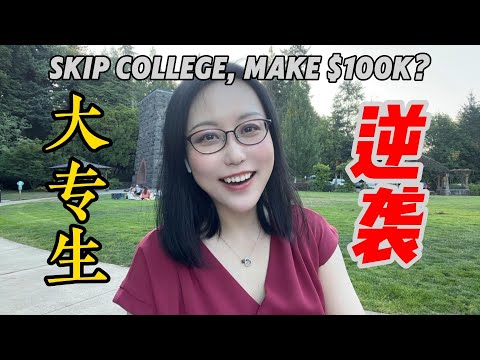 哈佛被大专逆袭？！| Associate degrees outearning Harvard?