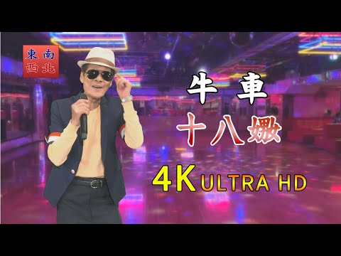 4K台語歌曲 牛車 演唱 十八嫐