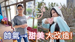 帥氣女孩風格大改造！甜美可愛反差萌？！【DS研究室】