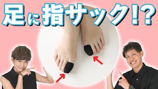【親指だけの靴下！？】靴下の親指部分に穴が空いてしまう方へ。これで解消されるかも…！