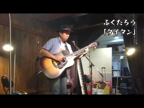 ふくたろう「タイタン」"Titan〜Song for Genta Takeuchi"（Original Solo Guitar）