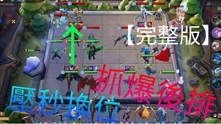 【獸人魔族龍獸】壓秒換位 精準抓後排【完整版】【魔法棋】
