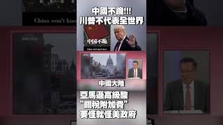 中國不跪！怒批川普「沒資格代表全世界」｜亞馬遜高級酸！「關稅附加費」要怪就怪美國政府 #獨家觀點 #環球大戰線 @globalvisiontalk