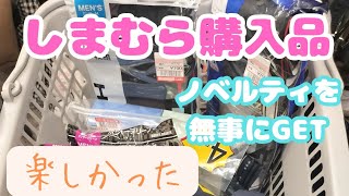 【しまむら購入品】サプライズセールの購入品を紹介します！