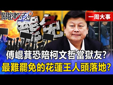 【精選】傅崐萁「恐陪柯文哲當獄友」禹宣嗆要更生人幾次？！最難罷免的花蓮王「連署份數已近200%」人頭落地？！【關鍵時刻】張炤和