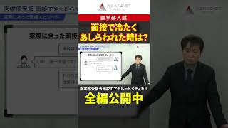 【医学部受験】面接で冷たくあしらわれたときは？#shorts