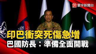 印巴衝突死傷急增 巴基斯坦防長：準備全面開戰｜#寰宇財經新聞 @globalmoneytv