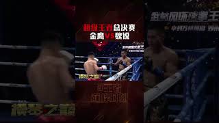妖刀魏銳，用一場比賽來證明回歸武林風擂臺，他依舊是王者