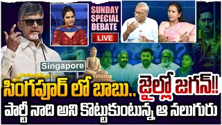 🔴LIVE: బాబు వచ్చేలోపు జగన్ అరెస్ట్!! PRIME TIME DEBATE on YS Jagan Arrest Soon | CM Chandrababu
