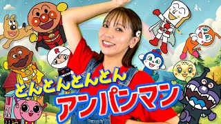 とんとんとんとんアンパンマン（手遊びうた）【とんとんとんとんひげじいさん替え歌】こどものうた　振り付けあり　赤ちゃん喜ぶ