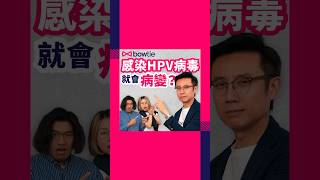 感染HPV唔等於患癌！醫生解釋病毒同子宮頸癌嘅關係