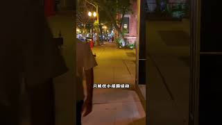 在# 美国 你敢晚上出门吗？# 美国生活 # 记录真实生...